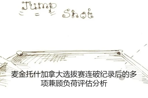 mai-jin-tuo-shen-jia-na-da-xuan-ba-sai-lian-po-ji-lu-hou-de-duo-xiang-jian-gu-fu-he-ping-gu-fen-xi-2-570.jpg