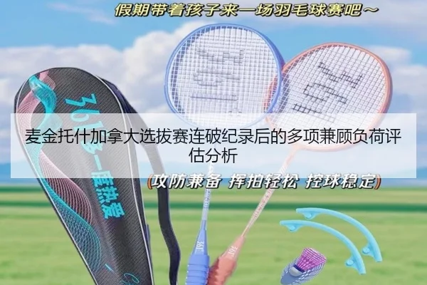 麦金托什加拿大选拔赛连破纪录后的多项兼顾负荷评估分析