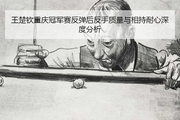 wang-chu-qin-chong-qing-guan-jun-sai-fan-tan-hou-fan-shou-zhi-liang-yu-xiang-chi-nai-xin-shen-du-fen-xi-2-535.jpg
